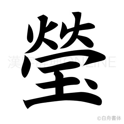 瑩字五行